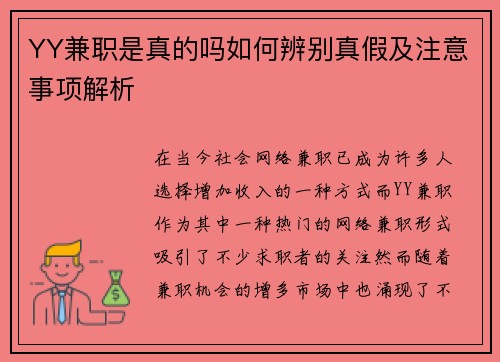 YY兼职是真的吗如何辨别真假及注意事项解析