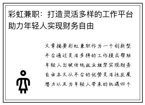 彩虹兼职：打造灵活多样的工作平台助力年轻人实现财务自由