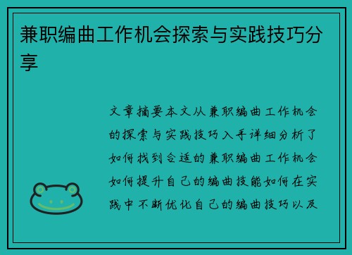 兼职编曲工作机会探索与实践技巧分享