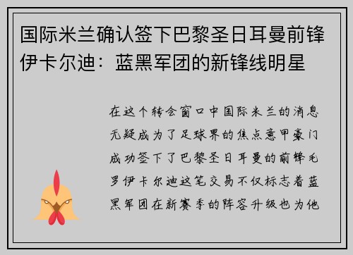 国际米兰确认签下巴黎圣日耳曼前锋伊卡尔迪：蓝黑军团的新锋线明星