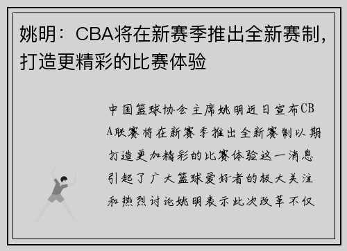 姚明：CBA将在新赛季推出全新赛制，打造更精彩的比赛体验