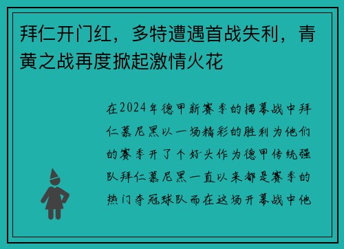 拜仁开门红，多特遭遇首战失利，青黄之战再度掀起激情火花