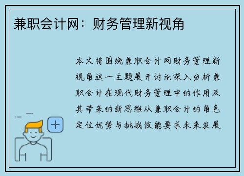 兼职会计网：财务管理新视角
