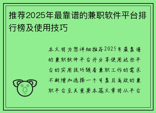 推荐2025年最靠谱的兼职软件平台排行榜及使用技巧