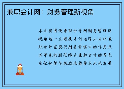 兼职会计网：财务管理新视角