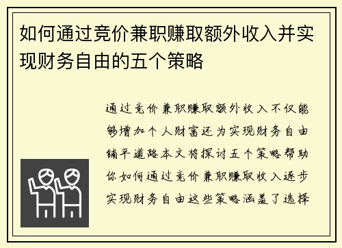 如何通过竞价兼职赚取额外收入并实现财务自由的五个策略