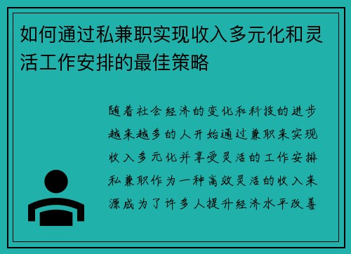 如何通过私兼职实现收入多元化和灵活工作安排的最佳策略