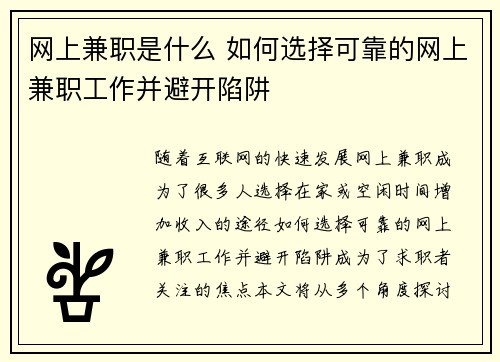 网上兼职是什么 如何选择可靠的网上兼职工作并避开陷阱