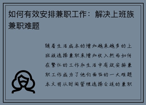 如何有效安排兼职工作：解决上班族兼职难题
