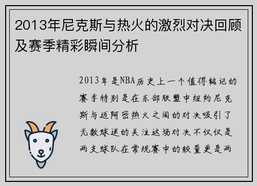 2013年尼克斯与热火的激烈对决回顾及赛季精彩瞬间分析