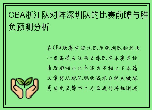 CBA浙江队对阵深圳队的比赛前瞻与胜负预测分析