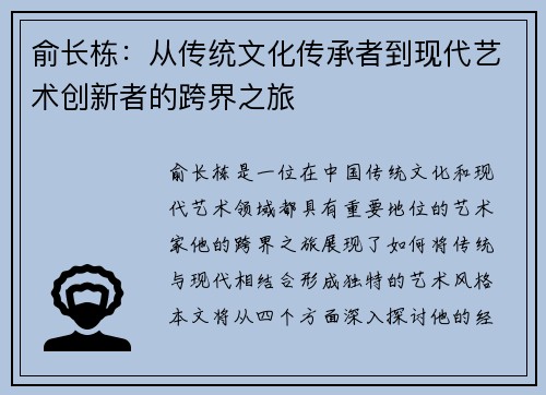 俞长栋：从传统文化传承者到现代艺术创新者的跨界之旅