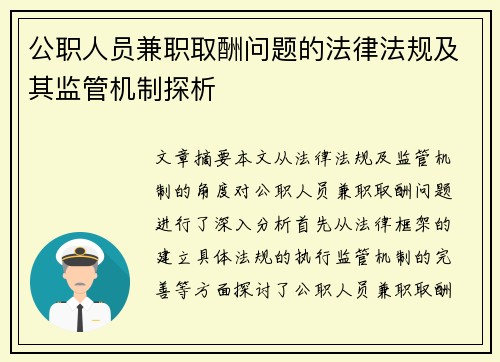 公职人员兼职取酬问题的法律法规及其监管机制探析