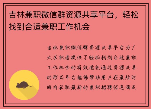 吉林兼职微信群资源共享平台，轻松找到合适兼职工作机会
