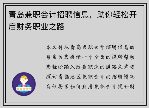 青岛兼职会计招聘信息，助你轻松开启财务职业之路