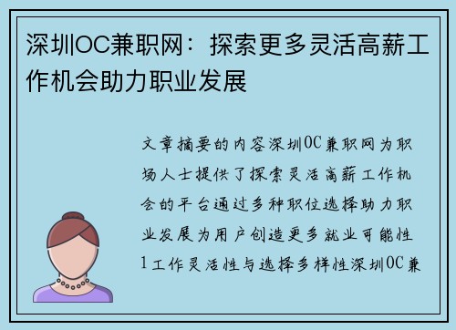 深圳OC兼职网：探索更多灵活高薪工作机会助力职业发展