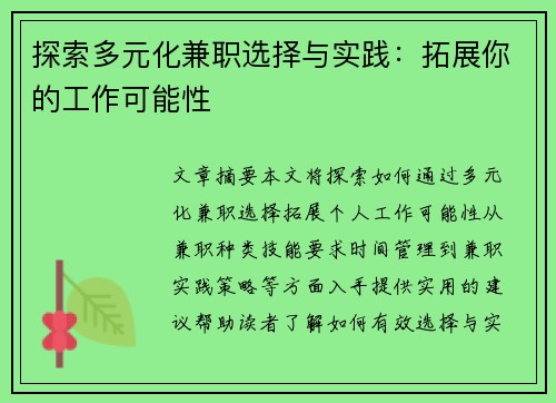 探索多元化兼职选择与实践：拓展你的工作可能性