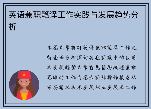 英语兼职笔译工作实践与发展趋势分析