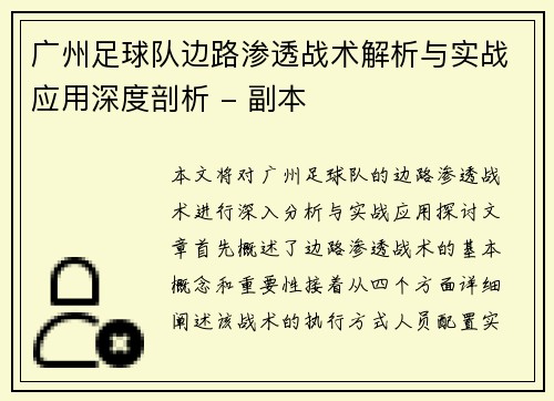广州足球队边路渗透战术解析与实战应用深度剖析 - 副本