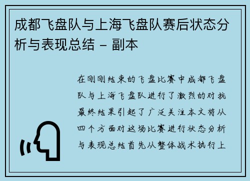 成都飞盘队与上海飞盘队赛后状态分析与表现总结 - 副本