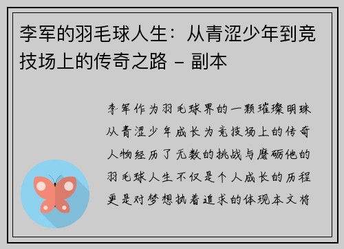 李军的羽毛球人生：从青涩少年到竞技场上的传奇之路 - 副本