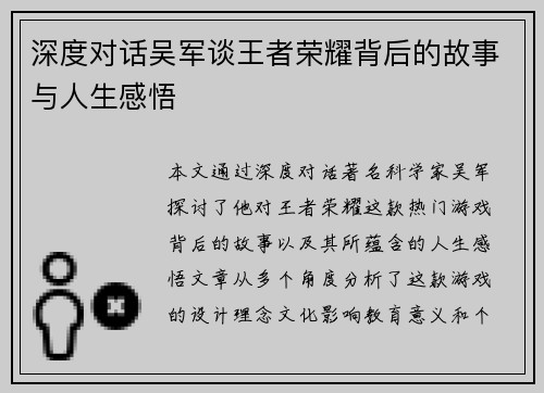 深度对话吴军谈王者荣耀背后的故事与人生感悟