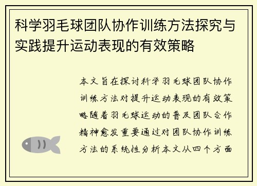 科学羽毛球团队协作训练方法探究与实践提升运动表现的有效策略