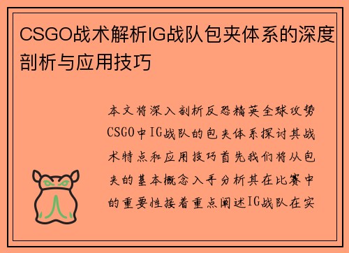 CSGO战术解析IG战队包夹体系的深度剖析与应用技巧