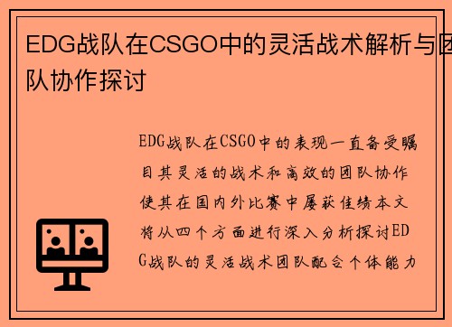 EDG战队在CSGO中的灵活战术解析与团队协作探讨
