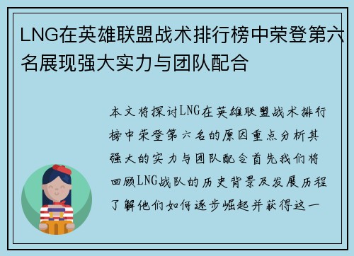 LNG在英雄联盟战术排行榜中荣登第六名展现强大实力与团队配合