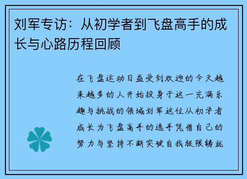 刘军专访：从初学者到飞盘高手的成长与心路历程回顾